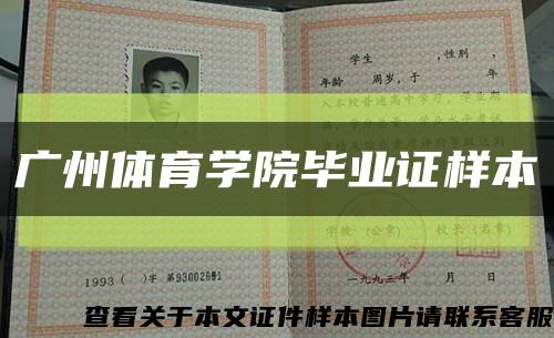 广州体育学院毕业证样本缩略图