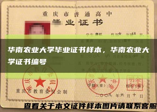 华南农业大学毕业证书样本，华南农业大学证书编号缩略图