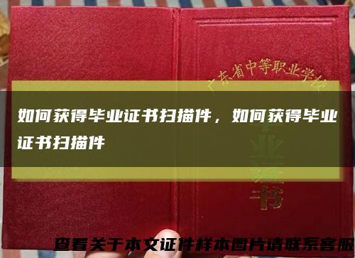 如何获得毕业证书扫描件，如何获得毕业证书扫描件缩略图