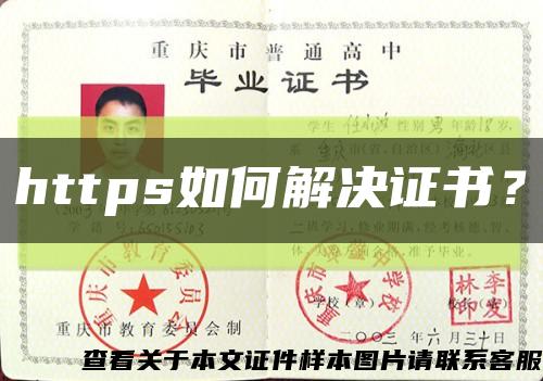 https如何解决证书？缩略图