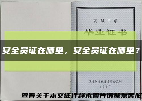 安全员证在哪里，安全员证在哪里？缩略图