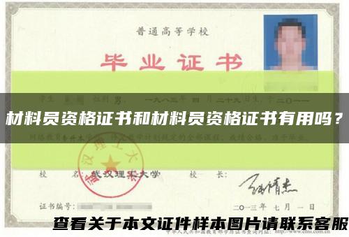 材料员资格证书和材料员资格证书有用吗？缩略图