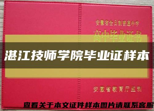 湛江技师学院毕业证样本缩略图