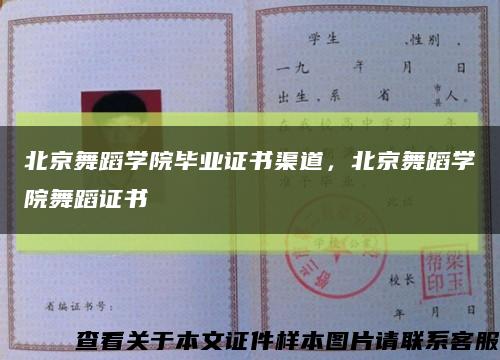 北京舞蹈学院毕业证书渠道，北京舞蹈学院舞蹈证书缩略图