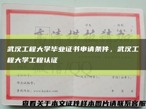 武汉工程大学毕业证书申请条件，武汉工程大学工程认证缩略图