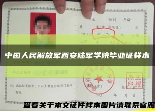 中国人民解放军西安陆军学院毕业证样本缩略图