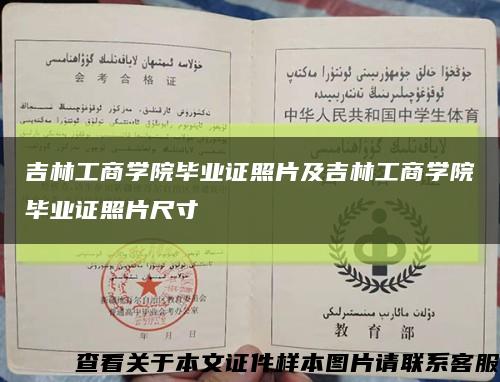 吉林工商学院毕业证照片及吉林工商学院毕业证照片尺寸缩略图