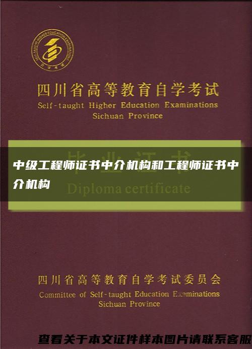 中级工程师证书中介机构和工程师证书中介机构缩略图