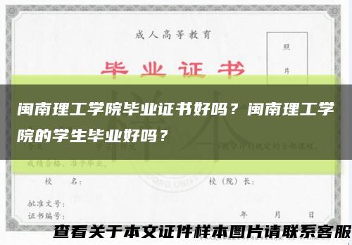 闽南理工学院毕业证书好吗？闽南理工学院的学生毕业好吗？缩略图