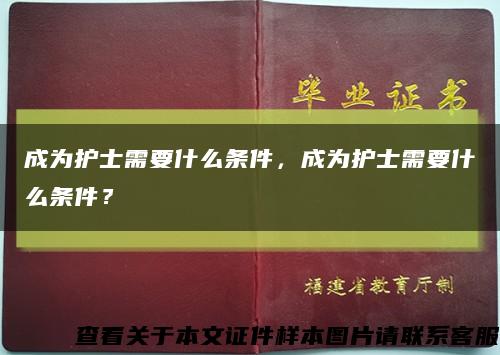 成为护士需要什么条件，成为护士需要什么条件？缩略图