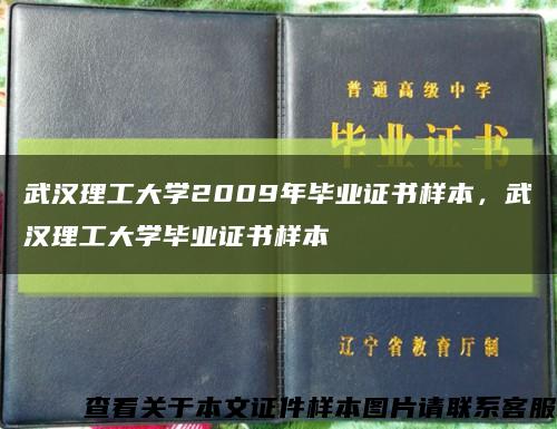 武汉理工大学2009年毕业证书样本，武汉理工大学毕业证书样本缩略图
