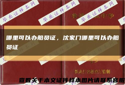 哪里可以办船员证，沈家门哪里可以办船员证缩略图