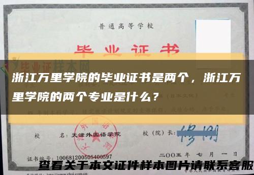 浙江万里学院的毕业证书是两个，浙江万里学院的两个专业是什么？缩略图
