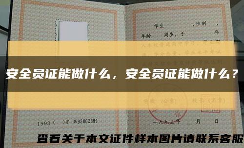 安全员证能做什么，安全员证能做什么？缩略图