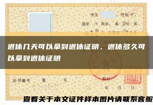 退休几天可以拿到退休证明，退休多久可以拿到退休证明缩略图