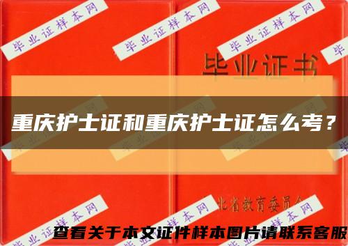 重庆护士证和重庆护士证怎么考？缩略图