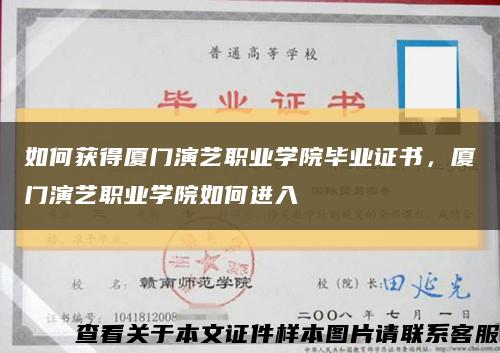 如何获得厦门演艺职业学院毕业证书，厦门演艺职业学院如何进入缩略图