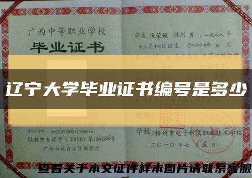 辽宁大学毕业证书编号是多少缩略图