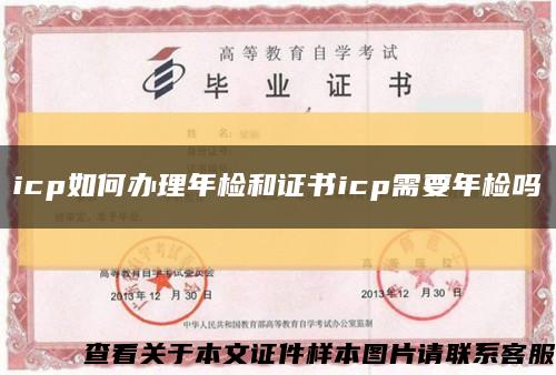 icp如何办理年检和证书icp需要年检吗缩略图