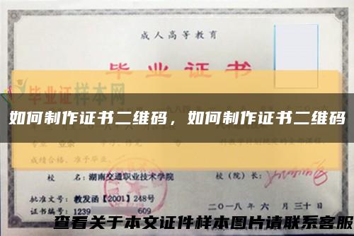 如何制作证书二维码，如何制作证书二维码缩略图