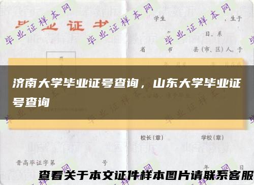 济南大学毕业证号查询，山东大学毕业证号查询缩略图