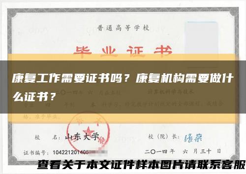 康复工作需要证书吗？康复机构需要做什么证书？缩略图