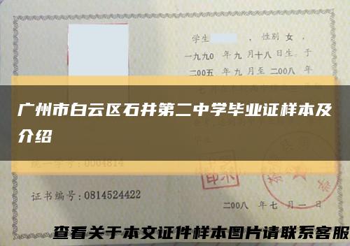 广州市白云区石井第二中学毕业证样本及介绍缩略图