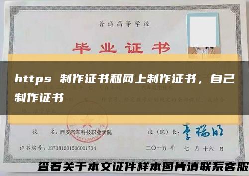 https 制作证书和网上制作证书，自己制作证书缩略图