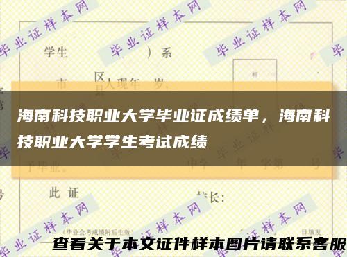 海南科技职业大学毕业证成绩单，海南科技职业大学学生考试成绩缩略图