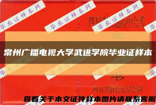 常州广播电视大学武进学院毕业证样本缩略图
