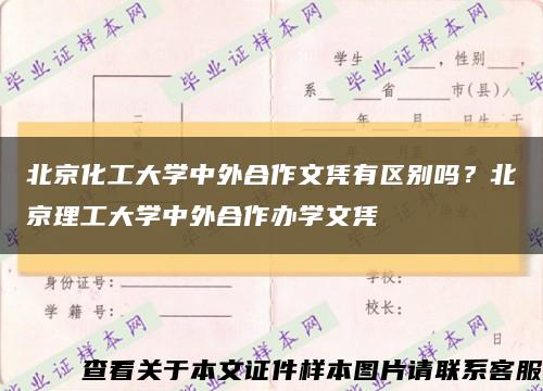 北京化工大学中外合作文凭有区别吗？北京理工大学中外合作办学文凭缩略图