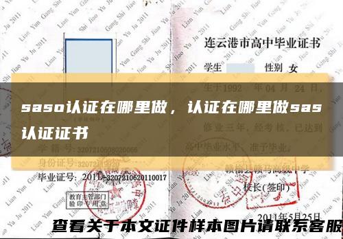 saso认证在哪里做，认证在哪里做sas认证证书缩略图