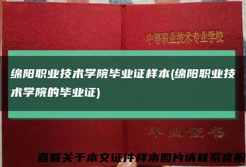 绵阳职业技术学院毕业证样本(绵阳职业技术学院的毕业证)缩略图