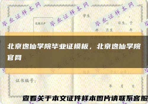 北京逸仙学院毕业证模板，北京逸仙学院官网缩略图