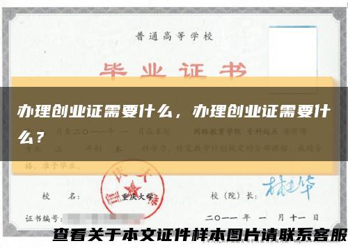 办理创业证需要什么，办理创业证需要什么？缩略图