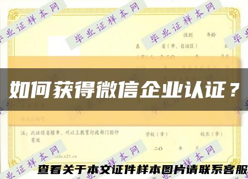 如何获得微信企业认证？缩略图