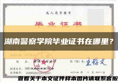 湖南警察学院毕业证书在哪里？缩略图