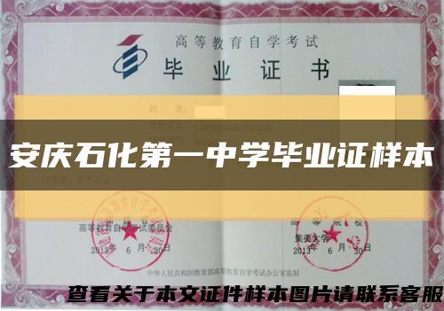 安庆石化第一中学毕业证样本缩略图