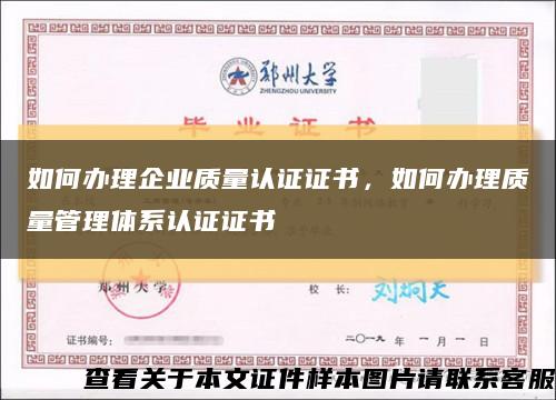 如何办理企业质量认证证书，如何办理质量管理体系认证证书缩略图