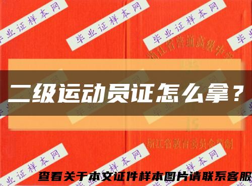 二级运动员证怎么拿？缩略图