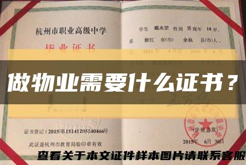 做物业需要什么证书？缩略图