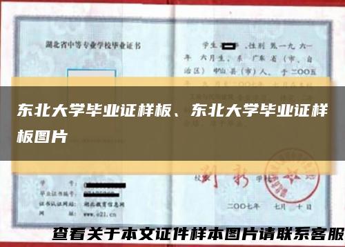东北大学毕业证样板、东北大学毕业证样板图片缩略图