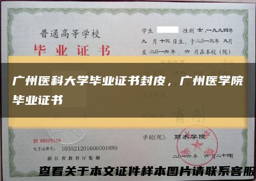 广州医科大学毕业证书封皮，广州医学院毕业证书缩略图