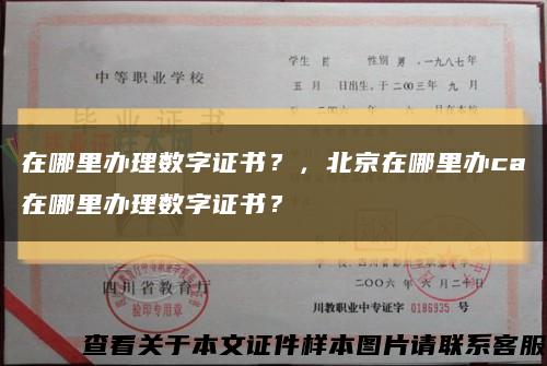 在哪里办理数字证书？，北京在哪里办ca在哪里办理数字证书？缩略图