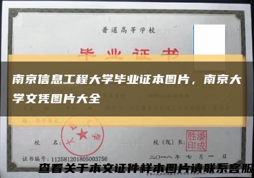 南京信息工程大学毕业证本图片，南京大学文凭图片大全缩略图