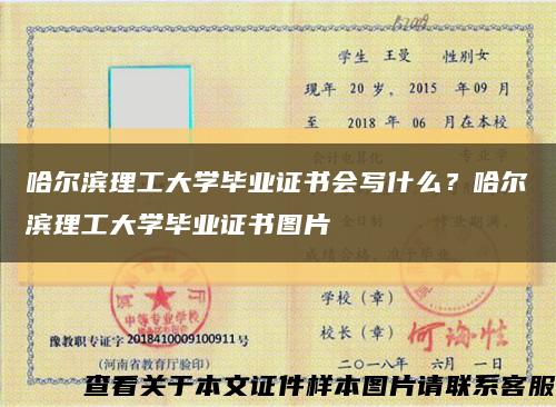 哈尔滨理工大学毕业证书会写什么？哈尔滨理工大学毕业证书图片缩略图