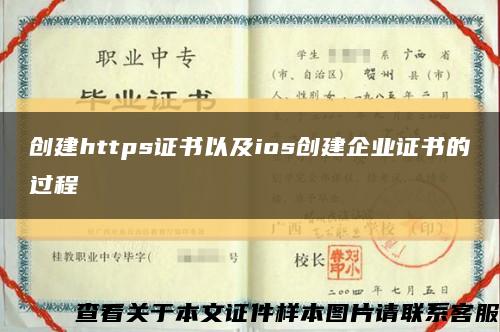 创建https证书以及ios创建企业证书的过程缩略图