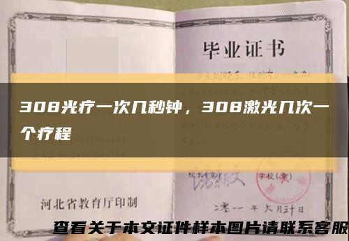 308光疗一次几秒钟，308激光几次一个疗程缩略图