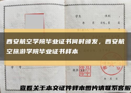 西安航空学院毕业证书何时颁发，西安航空旅游学院毕业证书样本缩略图