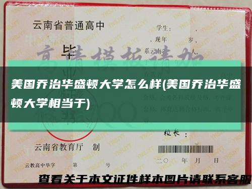 美国乔治华盛顿大学怎么样(美国乔治华盛顿大学相当于)缩略图